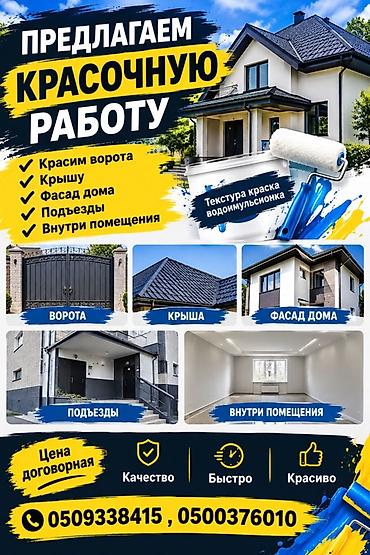 покраска крыши бишкек: Покраска ворот, На водной основе, Больше 6 лет опыта — 1