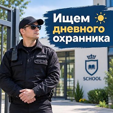 работу охраника: Вакансия: дневной охранник в школе График 5/2, с 7:30 до 18:30 Оплата — 1