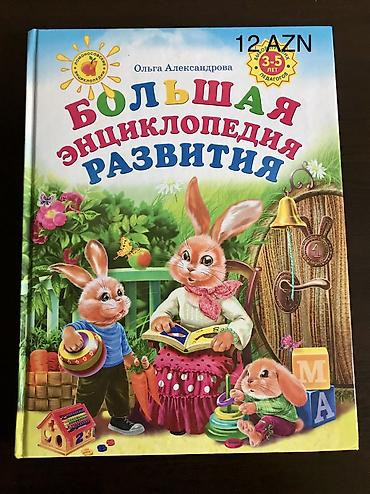Kitablar və jurnallar: Детские развивающие книги. Абсолютно новые и несколько прочитанных, но — 1