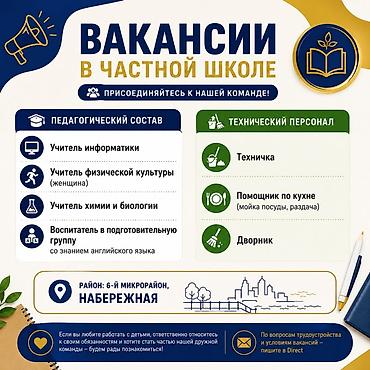 учитель музыки: 📢 ВАКАНСИИ В ЧАСТНОЙ ШКОЛЕ Приглашаем в нашу команду ответственных — 1