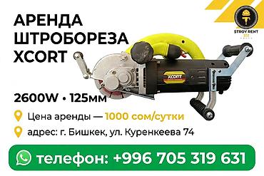 штроборез в аренду бишкек: Аренда штробореза XCORT - Мощность: 2600 W - Диаметр диска: 125 мм - — 1
