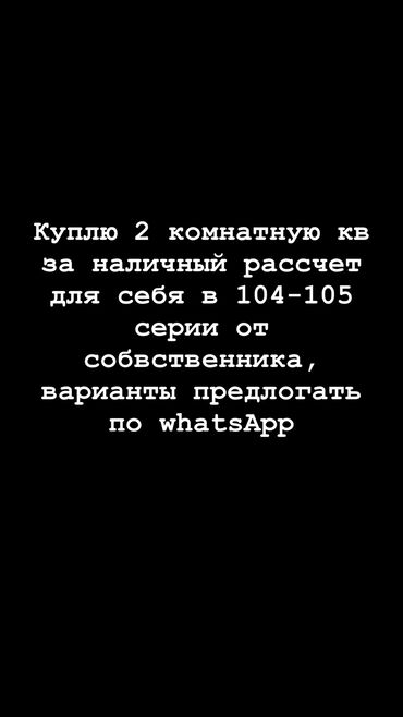 ищу квартиру или дом: 2 бөлмө, 44 кв. м, 105-серия, 2 кабат, Косметикалык ремонт