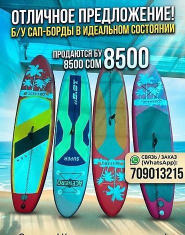 generator yamaha: Продаются: - Б/У сап-борды разных моделей и расцветок. На фото — — 2