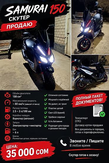 Скутер Samurai 150 Технические характеристики: - Объём двигателя: 150