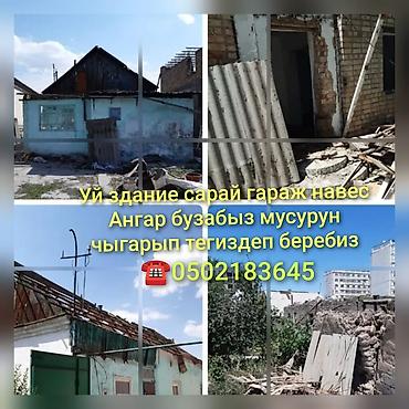 Демонтаж и вывоз строительного мусора Профессионально выполняем at lalafo.kg Демонтаж и вывоз строительного мусора Профессионально выполняем