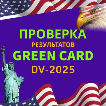 неиммиграционная виза в сша бишкек: Проверка выигрыша GREEN CARD DV-2025