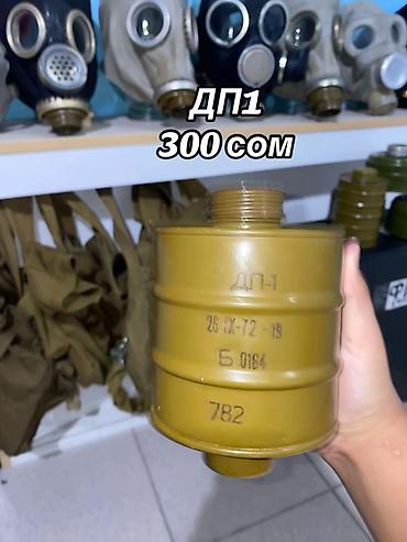стро: Противогазы и маски гражданские/армейские: - ПДФ-7 — 300 сом. - — 8