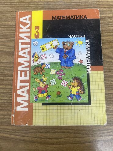 Канцтовары: Учебник по математике за 3 класс 1 часть В хорошем качестве и