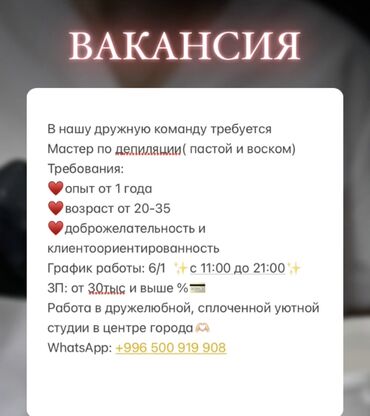 эпиляция зон: Звонить ☎️ 
Требуется мастер шугаринга
С опытом работы более 1 года