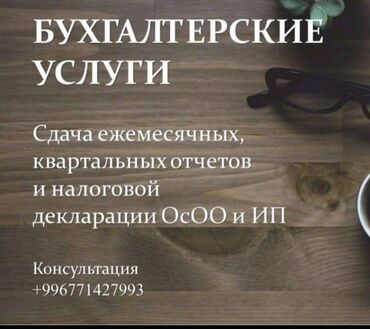 электрик бишкек номер: Бухгалтердик кызматтар | Консультация