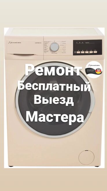 жаноме машинка: Мастер по ремонту стиральных машин профессиональные мастера в этой