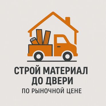 строй материалдар: Все виды строительных материалов 
по рыночной цене, доставляем до дома