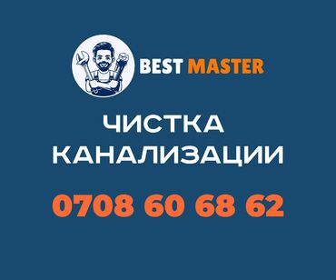 курсы воспитателя детского сада в бишкеке: Очистка канализации в Бишкеке (Бест Мастер) БЕСТ МАСТЕР - это