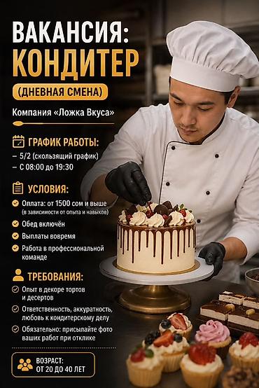 Требуется Кондитер