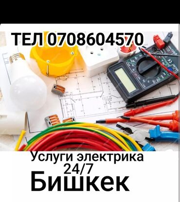 Электрики: Электрик | Установка счетчиков, Установка стиральных машин, Демонтаж электроприборов Больше 6 лет опыта