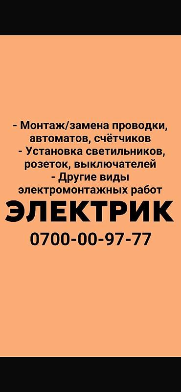 Электромонтаж демонтаж электроприборов другие услуги электрика