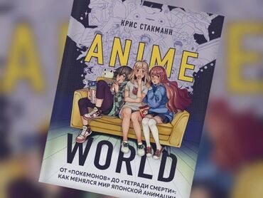 аним: Книга "Anime world" для любителей аниме и японской культуры. Узнай как