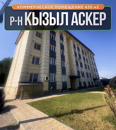 Коммерческое помещение, р-н Кызыл Аскер - Площадь: 430 м² - Этаж