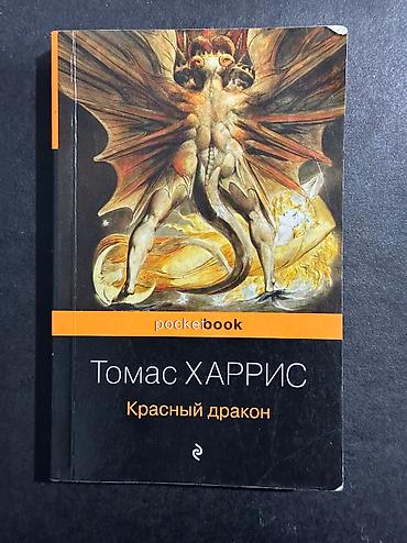 Художественная литература: На русском языке, Б/у — 5