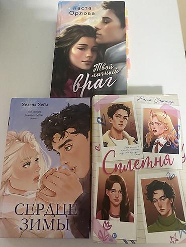 Другие предметы коллекционирования: Gənclər üçün rusdilli romantik/yaş böyümə janrında 3 kitablıq dəst 1) — 1