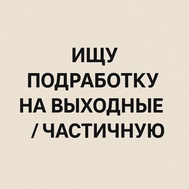 работа в бишкеке 1500 сом в день без опыта: Ищу подработку на выходные или частичную занятость. Готова рассмотреть