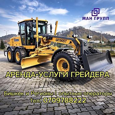 прокат формы: Услуги-Аренда грейдера. Услуги грейдера, аренда грейдера. Опытный — 1