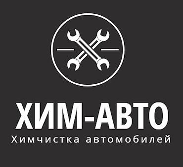 щивений машина: Химчистка вашего авто Полная мойка машины Мойка салона И приятный — 1