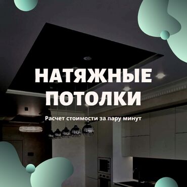 Ремонт под ключ: Натяжные потолки | Глянцевые, Матовые, 3D потолки Гарантия, Монтаж, Демонтаж