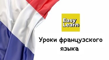 курс для детей: Языковые курсы Французкий Для взрослых, Для детей