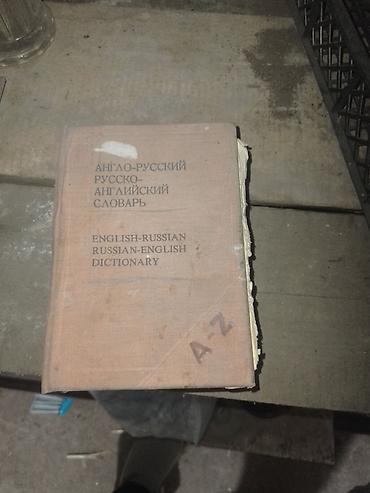 Англо‑русский и русско‑английский словарь (English‑Russian /
