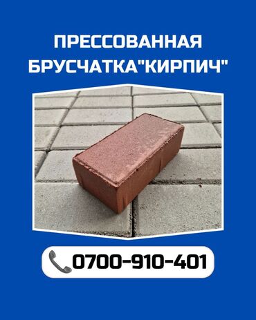 Брусчатка кирпич: Брусчатка кирпич, Другое применение, Бетонная, Прессованная, Новый, Бесплатная доставка, Бесплатный выезд, Гарантия at lalafo.kg — 2 Брусчатка кирпич: Брусчатка кирпич, Другое применение, Бетонная, Прессованная, Новый, Бесплатная доставка, Бесплатный выезд, Гарантия — 2