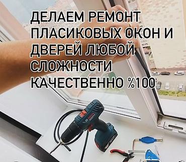 Ремонт окон и дверей: Окно, Дверь, Замок: Установка, Ремонт, Реставрация, Бесплатный выезд — 2