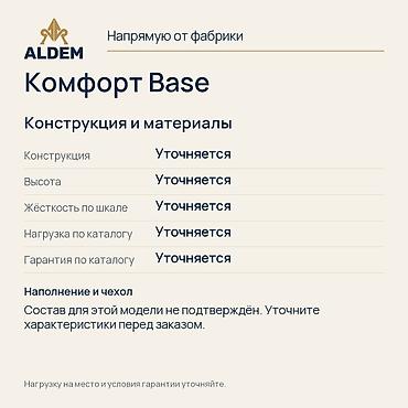 Спальные матрасы: Матрас ALDEM «Комфорт Base», новый. Цена в объявлении — 16 960 сом за — 3