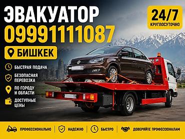 бишкек эвакуатор: С лебедкой, С манипулятором, Со сдвижной платформой — 1