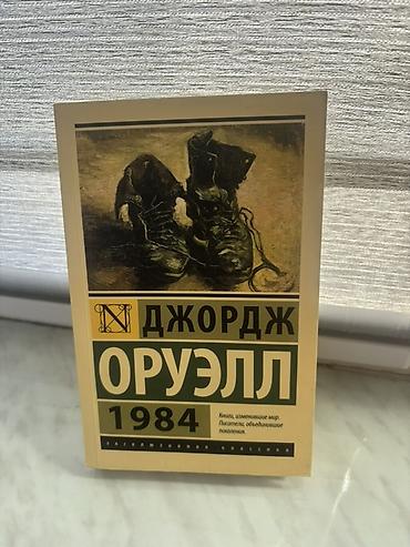 1984: Классика, На русском языке, Новый, Самовывоз — 1