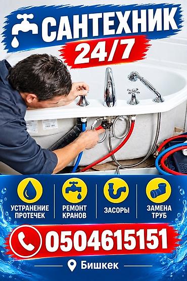 Сантехнические услуги 24/7 — Бишкек Профессиональный выездной