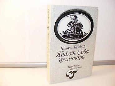 range rover igracka: ŽIVOT SRBA GRANIČARA - Nikola BegovićIzdavač: PROSVETA Beograd — 1