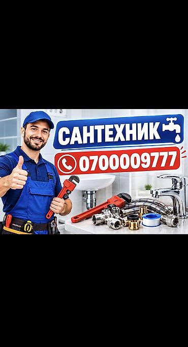 Сантехник. Больше 6 лет опыта