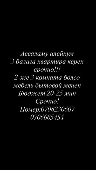 кафе ош: Квартира керек 3 балага срочно!!!