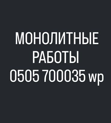 рабочий фундамент: Монолит Гарантия Больше 6 лет опыта