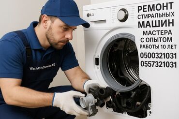 Стиральные машины: 🔧 РЕМОНТ СТИРАЛЬНЫХ МАШИН В БИШКЕКЕ 🔧 📞 | — Даниил 🧰 Мастер с опытом