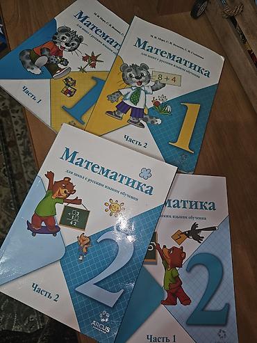 Книги и журналы: Комплект учебников «Математика для школ с русским языком обучения» — 1