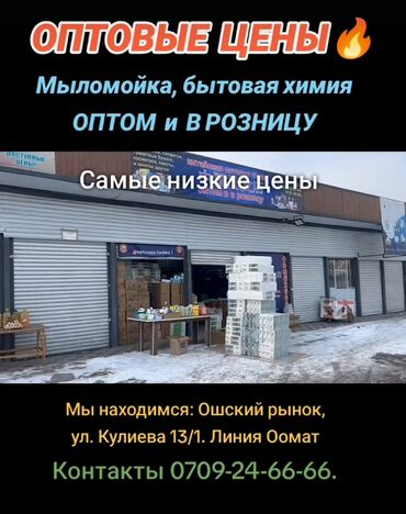 обои оптом: Продажа мыломойки и бытовой химии по оптовым ценам 🔥 у нас есть всё 💥