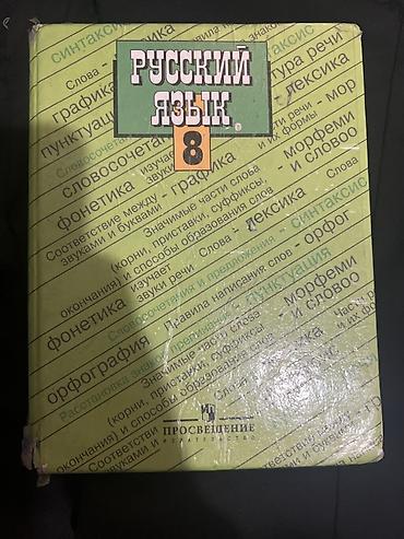 синтай: Учебник: Русский язык. 8 класс. - Издательство: Просвещение - — 1