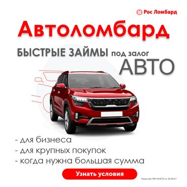 такси кредит ош: Автоломбард | Кредит, Зайым | Кепилсиз