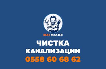 высокооплачиваемая работа за границей для мужчин: Чистка канализации в Бишкеке. 📞 Звоните в любое время 24/7. Бест