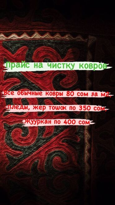стирка ковров ак орго: Стирка ковров, | Палас, Ала-кийиз, Шырдак, Бесплатная доставка