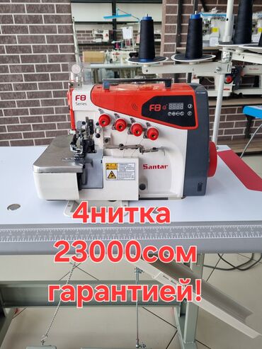 Швейные машины: 4-нитка, В наличии