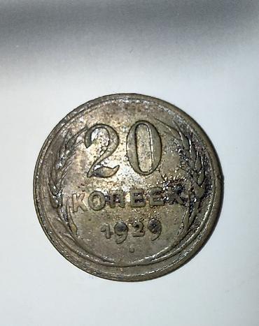 İncəsənət və kolleksiyalar: 20 Qəpik, 1929 il — 1