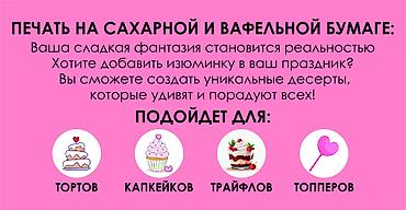 вафельные: Сахарная и вафельная бумага с вашим индивидуальным принтом. Идеально — 4
